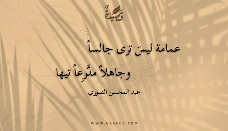 قصيدة عمامة ليس ترى جالسا