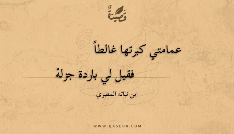 قصيدة عمامتي كبرتها غالطا
