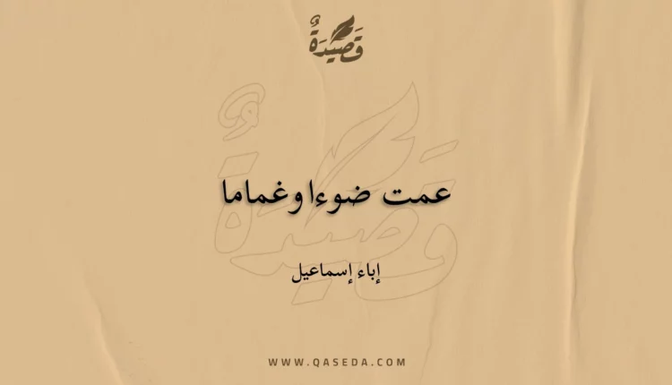 قصيدة عمت ضوءا وغماما
