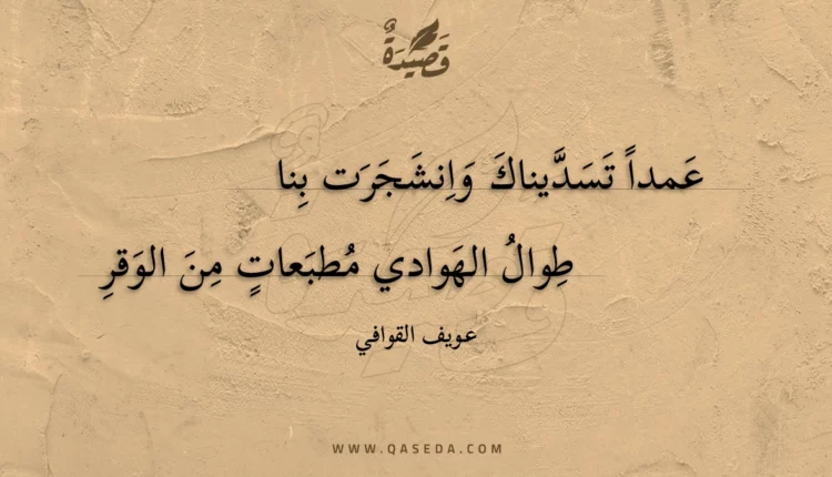 قصيدة عمدا تسديناك وانشجرت بنا