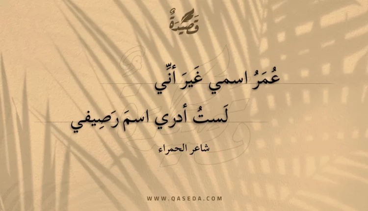 قصيدة عمر اسمي غير أني