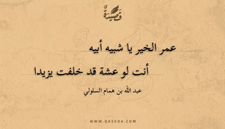 قصيدة عمر الخير يا شبيه أبيه