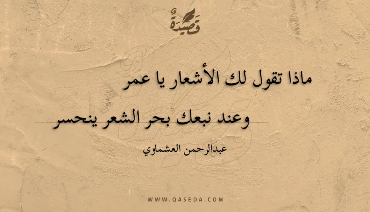 قصيدة عمر ـ رضي الله عنه ـ