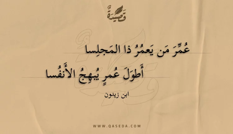 قصيدة عمر من يعمر ذا المجلسا