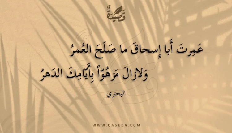 قصيدة عمرت أبا إسحاق ما صلح العمر