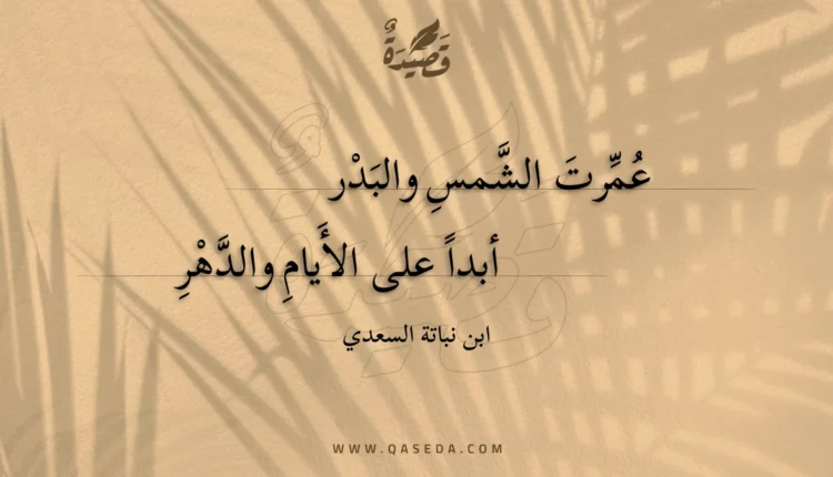 قصيدة عمرت الشمس والبدر