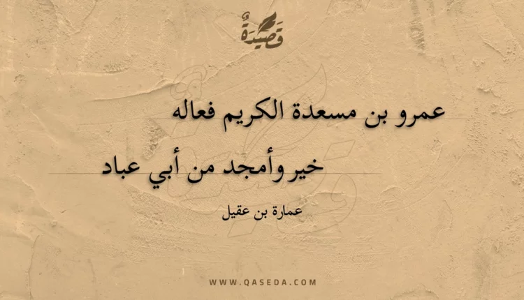 قصيدة عمرو بن مسعدة الكريم فعاله