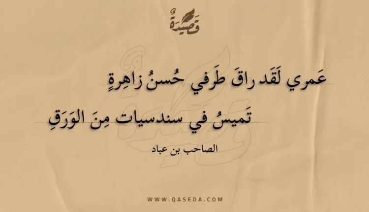 قصيدة عمري لقد راق طرفي حسن زاهرة