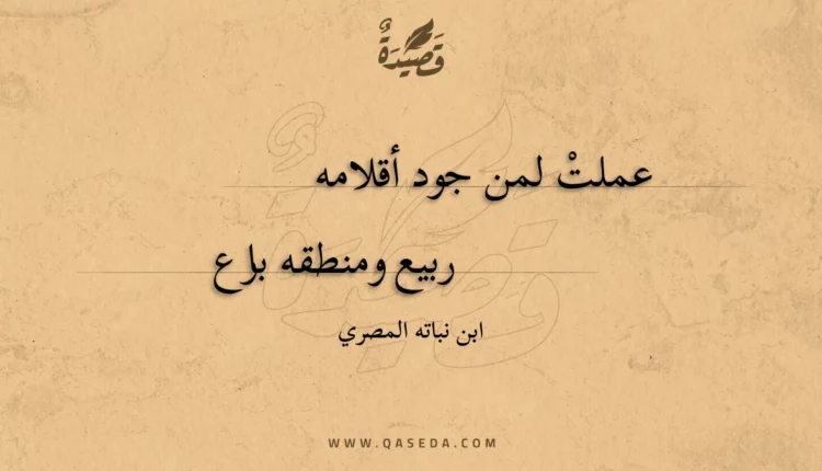 قصيدة عملت لمن جود أقلامه