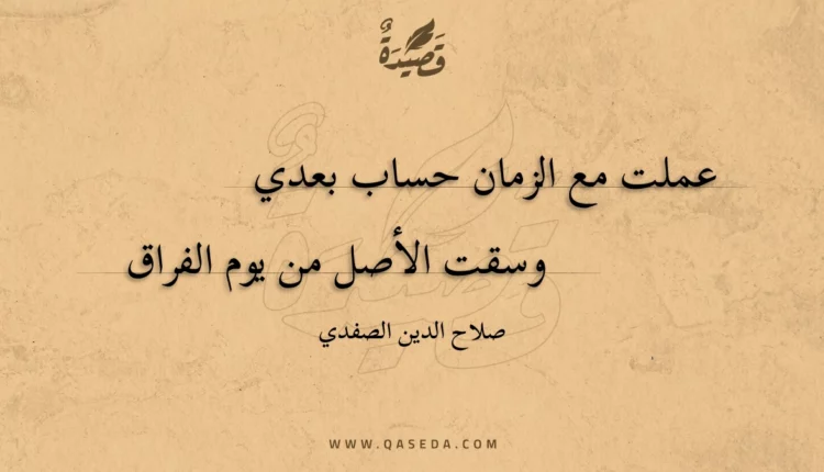 قصيدة عملت مع الزمان حساب بعدي