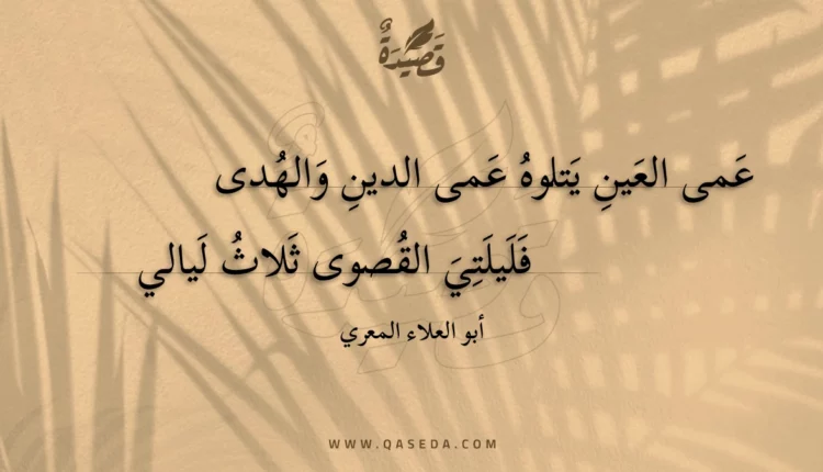 قصيدة عمى العين يتلوه عمى الدين والهدى