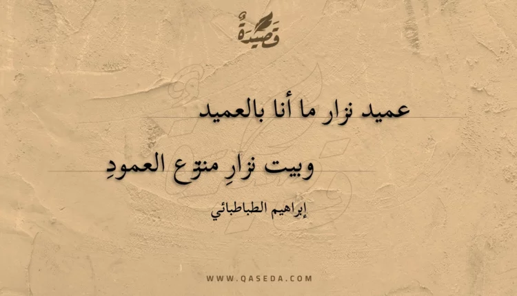 قصيدة عميد نزار ما أنا بالعميد