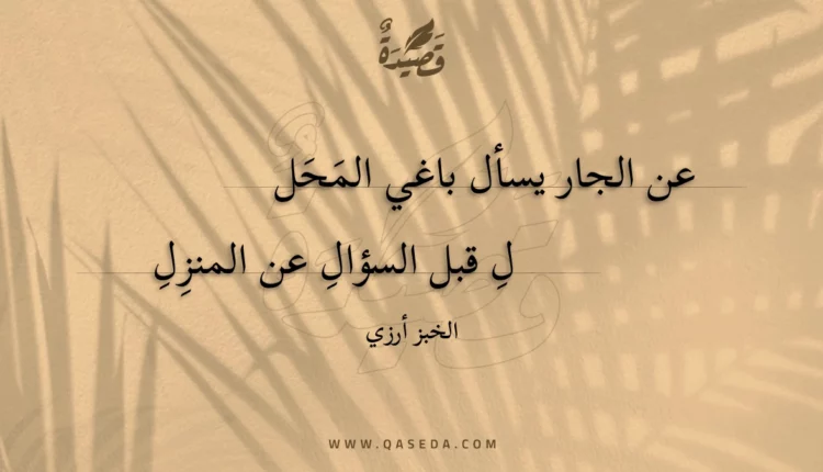 قصيدة عن الجار يسأل باغي المحلل
