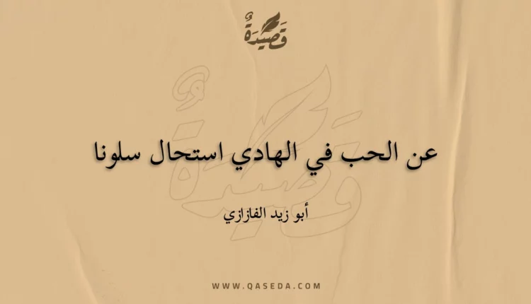قصيدة عن الحب في الهادي استحال سلونا
