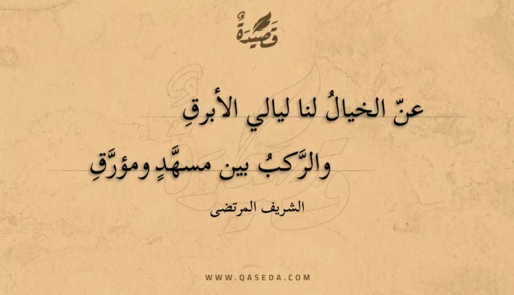 قصيدة عن الخيال لنا ليالي الأبرق