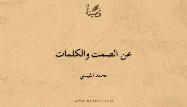 قصيدة عن الصمت والكلمات