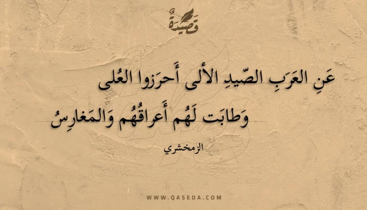 قصيدة عن العرب الصيد الألى أحرزوا العلى