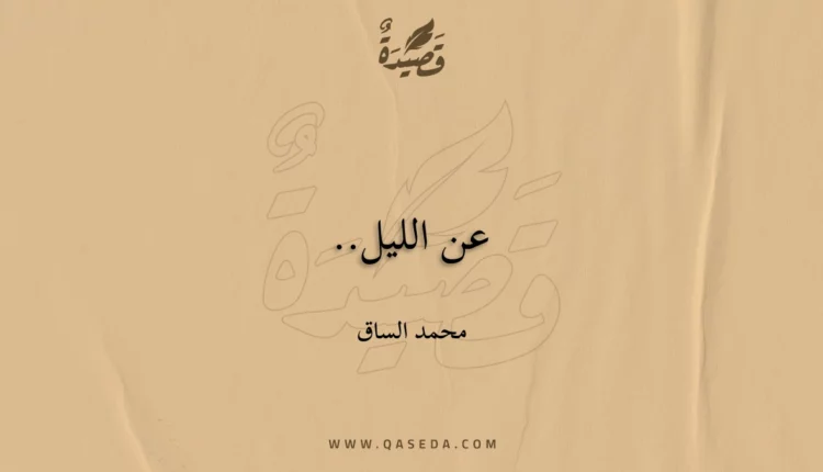 قصيدة عن الليل..