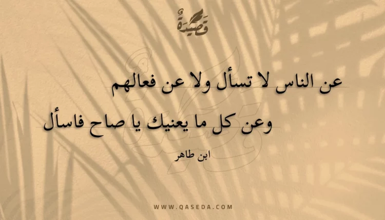 قصيدة عن الناس لا تسأل ولا عن فعالهم