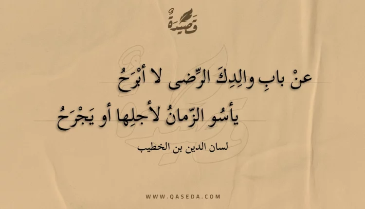 قصيدة عن باب والدك الرضى لا أبرح