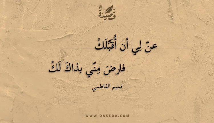 قصيدة عن لي أن أقبلك