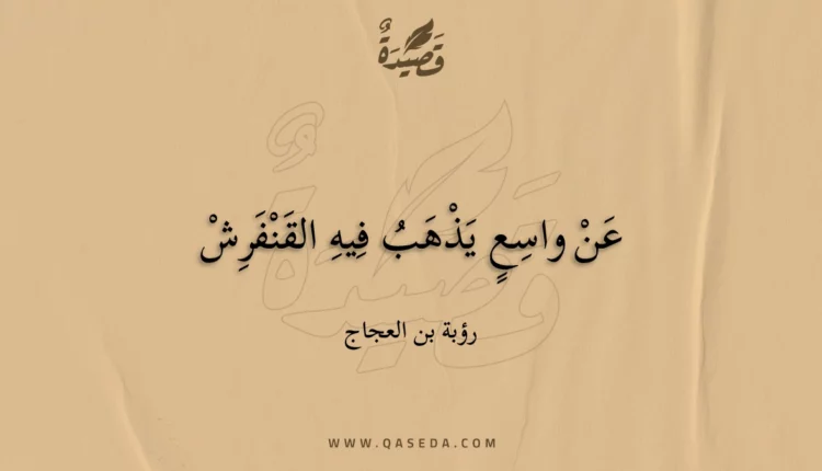 قصيدة عن واسع يذهب فيه القنفرش