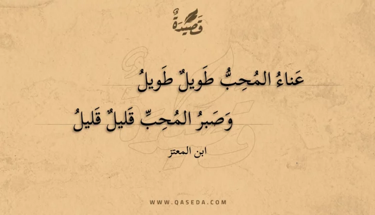 قصيدة عناء المحب طويل طويل