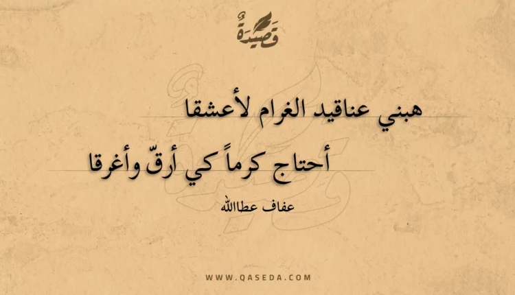 قصيدة عناقيد الغرام