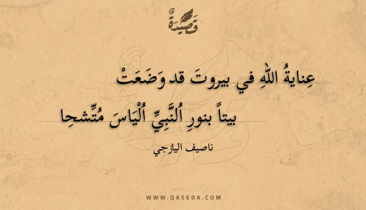 قصيدة عناية الله في بيروت قد وضعت