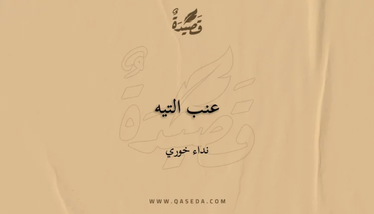 قصيدة عنب التيه