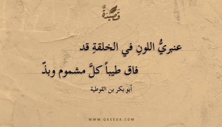 قصيدة عنبري اللون في الخلقة قد