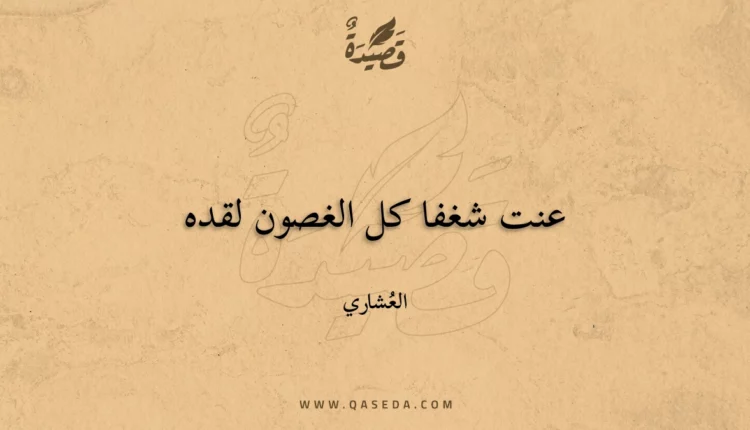 قصيدة عنت شغفا كل الغصون لقده