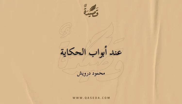 قصيدة عند أبواب الحكاية