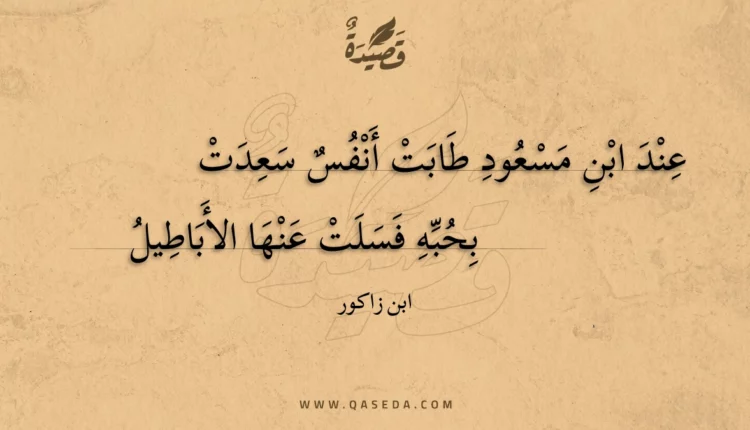 قصيدة عند ابن مسعود طابت أنفس سعدت