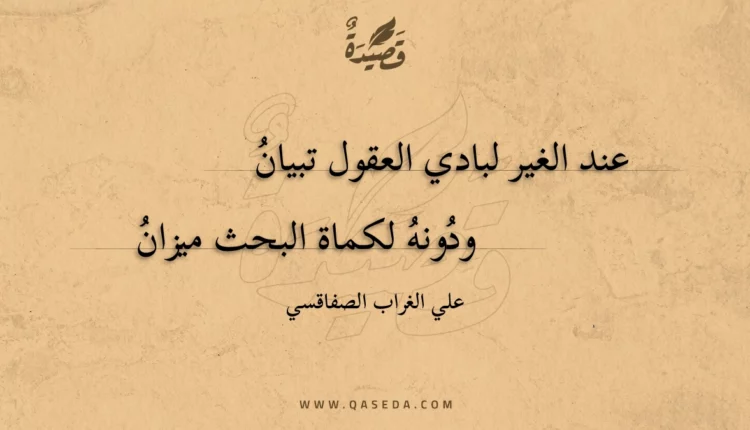 قصيدة عند الغير لبادي العقول تبيان