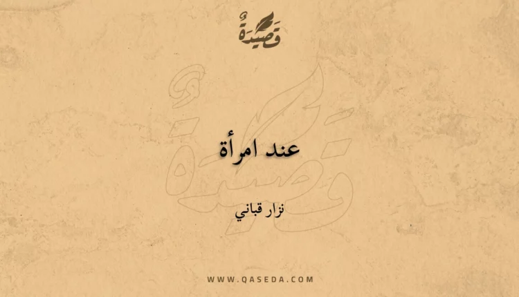 قصيدة عند امرأة