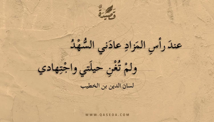 قصيدة عند رأس المزاد عادني السهد