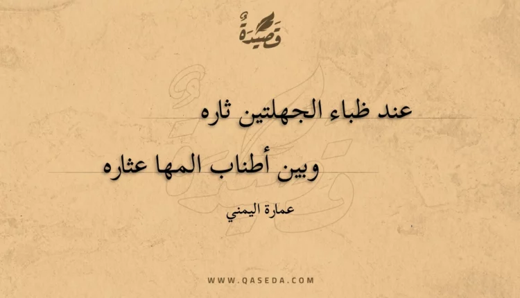 قصيدة عند ظباء الجهلتين ثاره