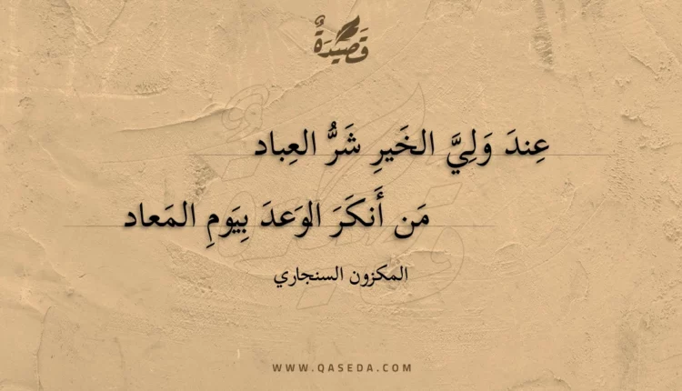 قصيدة عند ولي الخير شر العباد