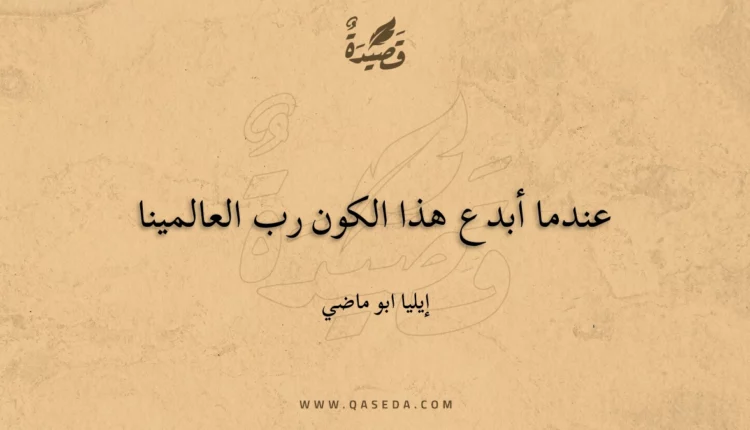 قصيدة عندما أبدع هذا الكون رب العالمينا