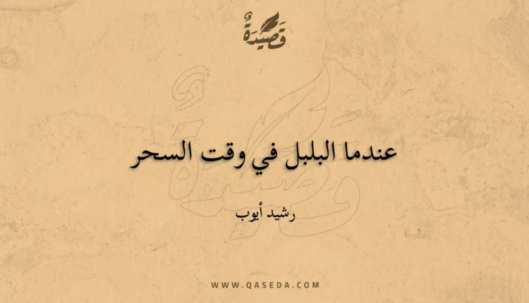 قصيدة عندما البلبل في وقت السحر