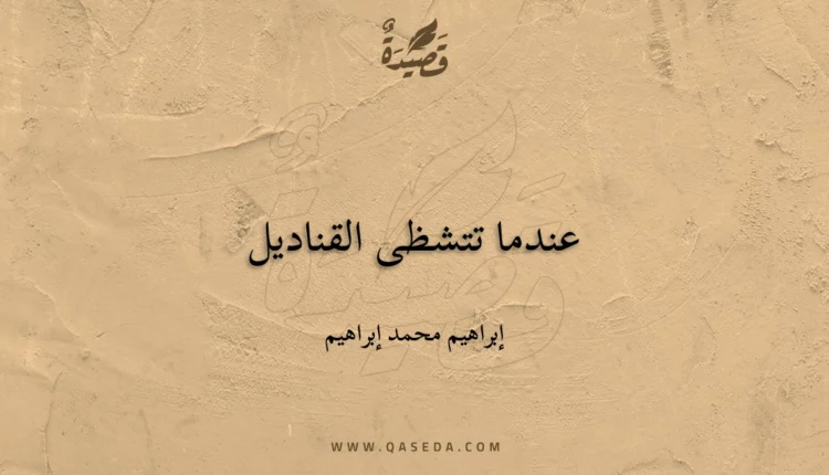 قصيدة عندما تتشظى القناديل