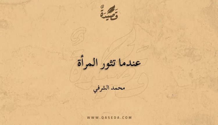 قصيدة عندما تثور المرأة