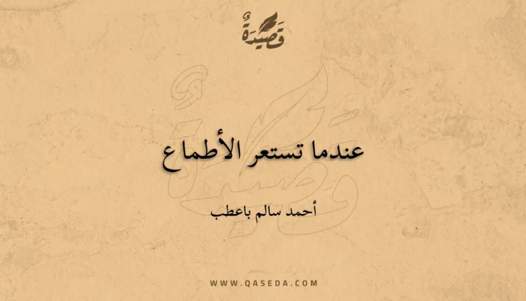 قصيدة عندما تستعر الأطماع