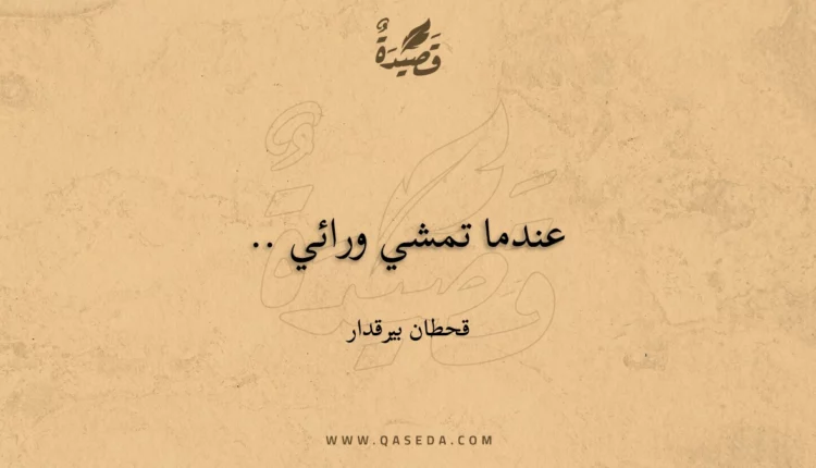 قصيدة عندما تمشي ورائي ..