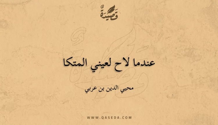 قصيدة عندما لاح لعيني المتكا