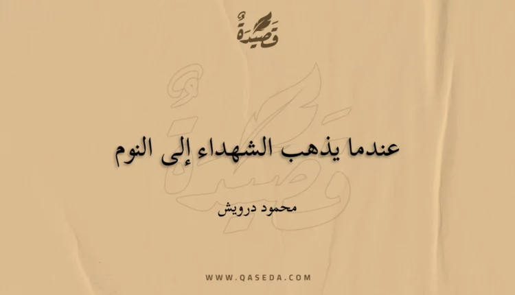 قصيدة عندما يذهب الشهداء إلى النوم