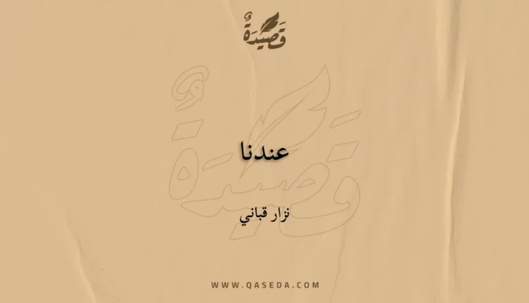 قصيدة عندنا
