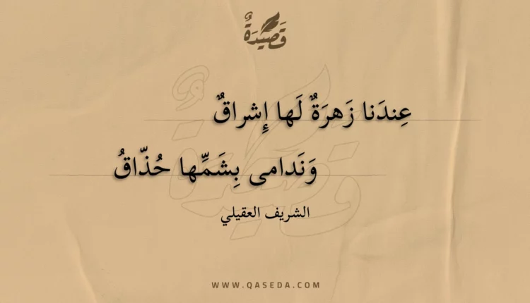 قصيدة عندنا زهرة لها إشراق