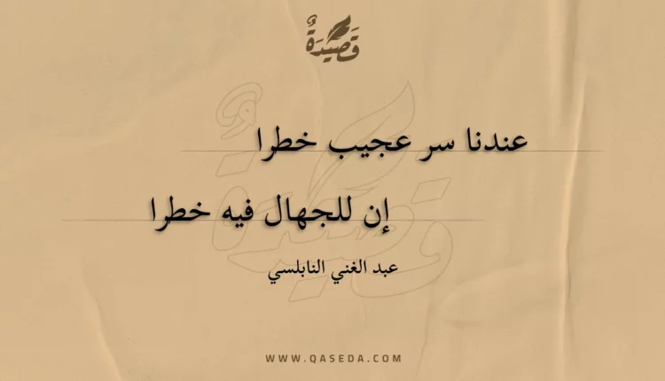 قصيدة عندنا سر عجيب خطرا